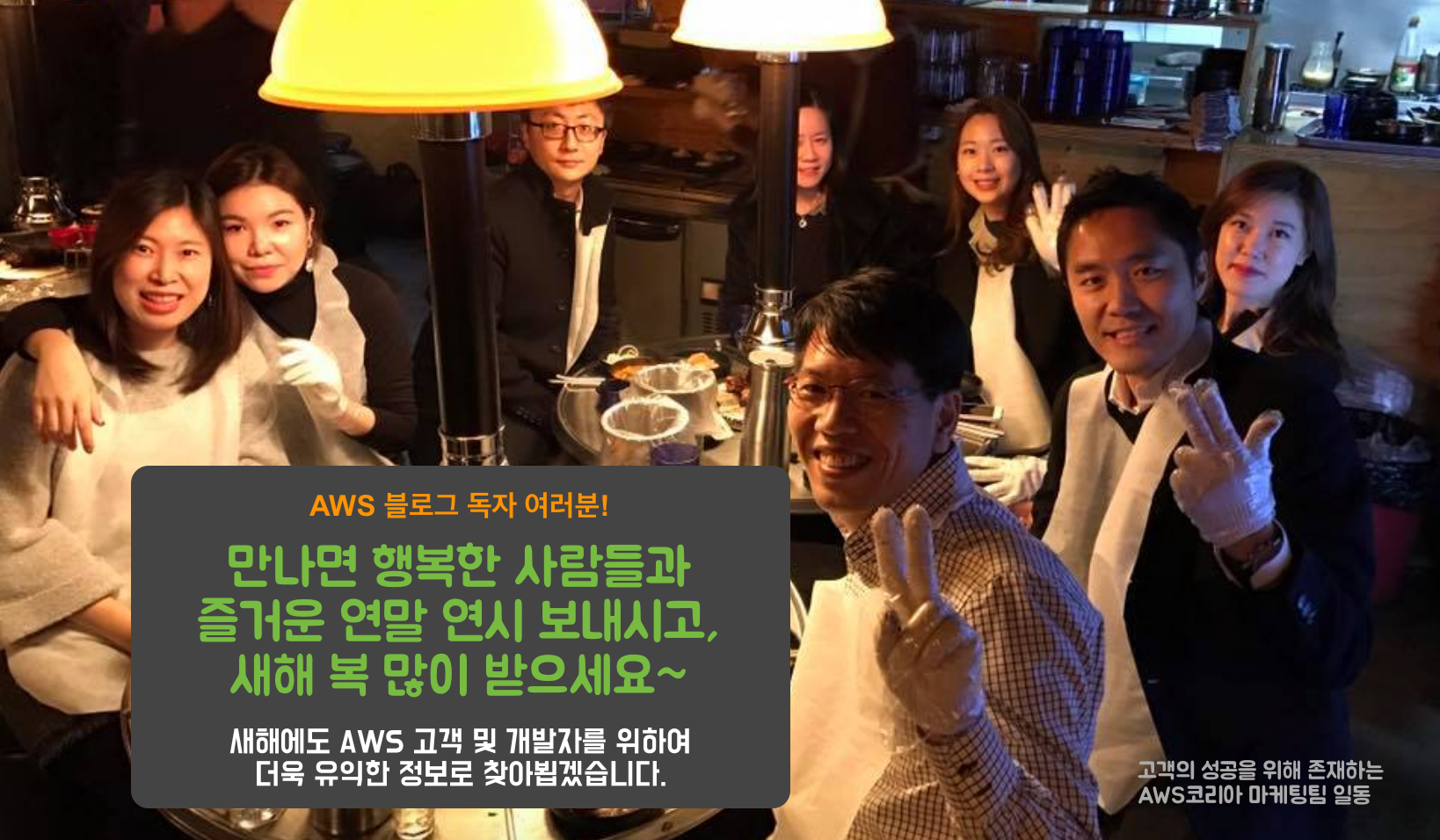 aws-korea-marketing-team-2016