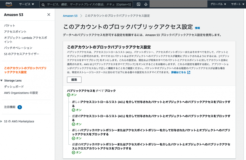 ブロックパブリックアクセス
