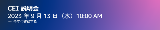 Register to CEI webinar for Japan