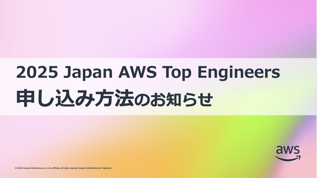 2025 Japan AWS Top Engineers 申し込み方法のお知らせ