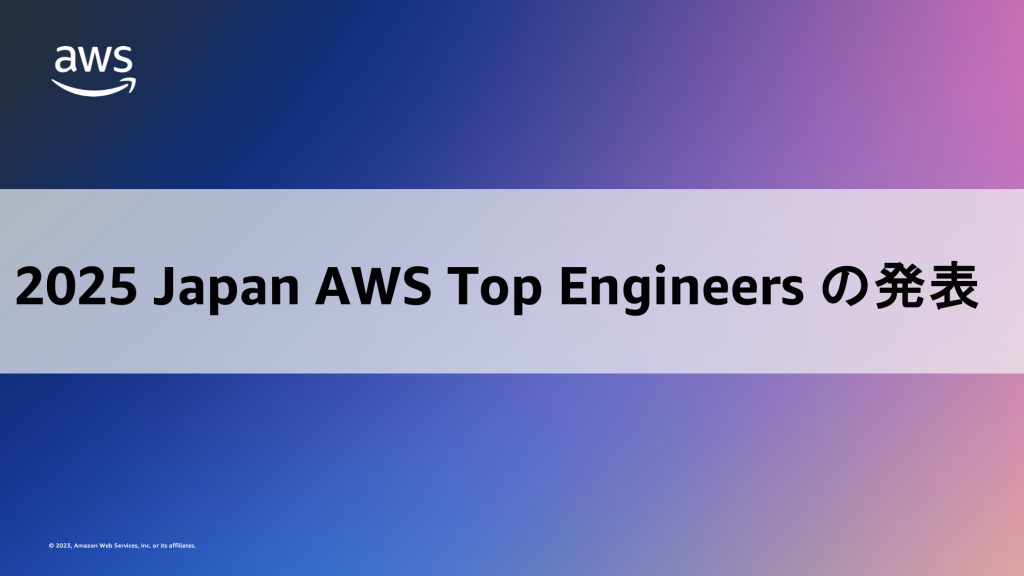 2025 Japan AWS Top Engineers の発表