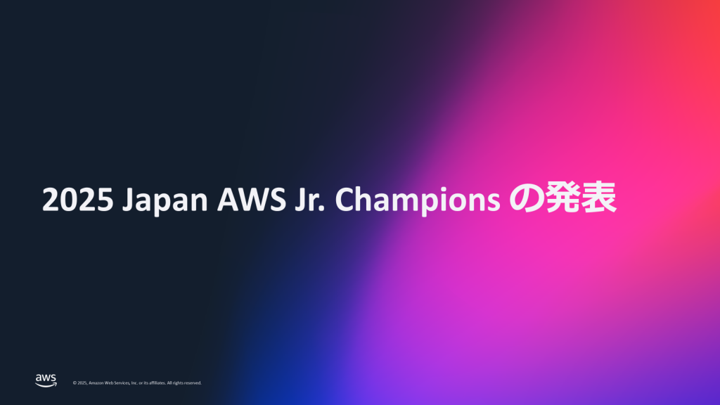 2025 Japan AWS Jr. Champions の発表
