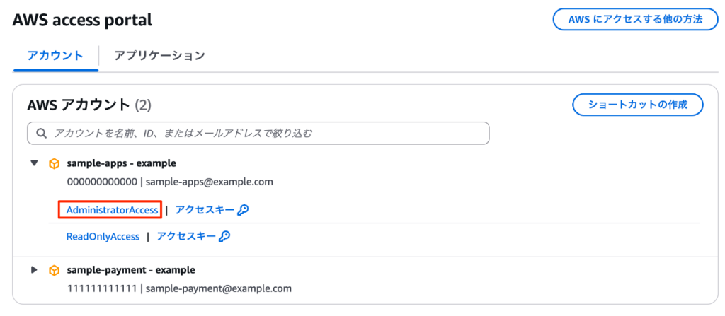 サブスクリプション管理用アカウントのAWSアクセスポータル