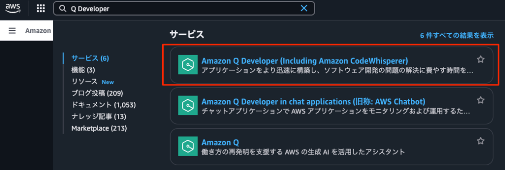 コンソールでのQ Developerの検索画面