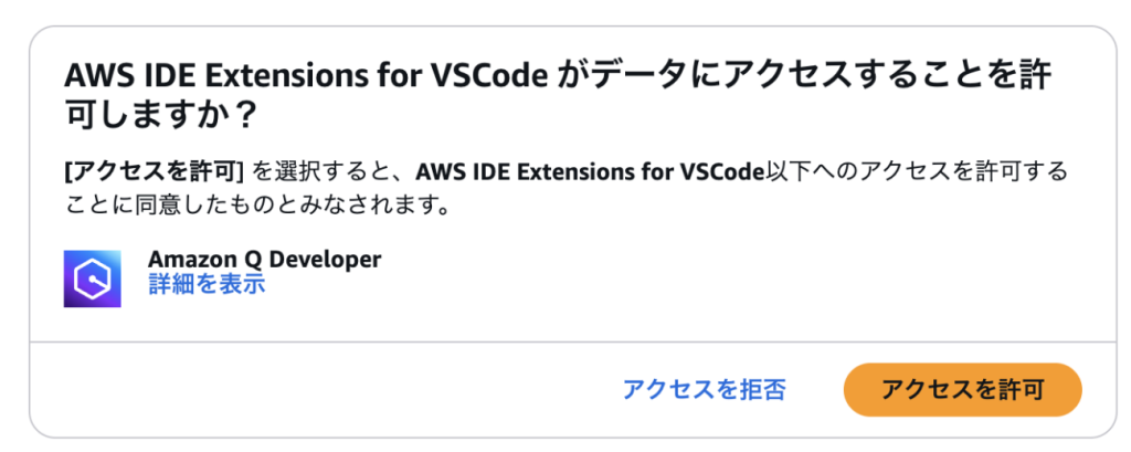 Q Developerへのアクセス許可画面