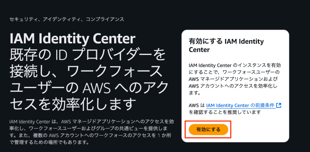 IAM Idrntity Centerの開始画面