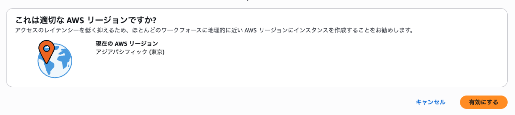 IAM Identity Centerのリージョン選択