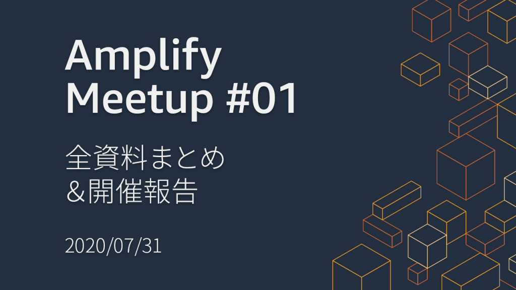 Amplify Meetup #01 開催！