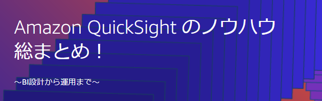 Amazon QuickSight のノウハウ総まとめ！