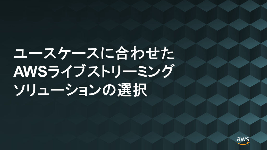 Choosing the right AWS live streaming solution for your use case