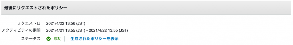 図 4 : ポリシー生成の進捗