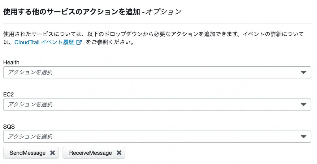 図 6 : 利用したサービスに対してアクションを追加