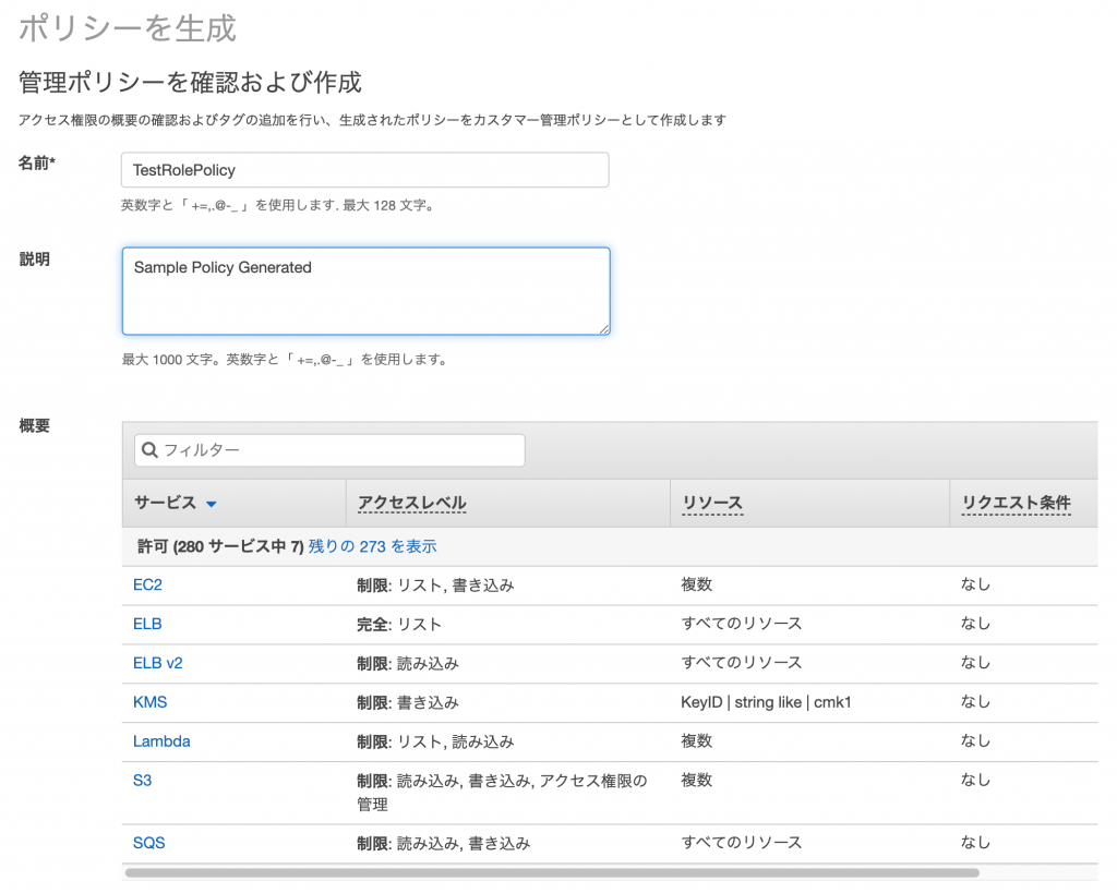 図 8 : ポリシーの確認と作成