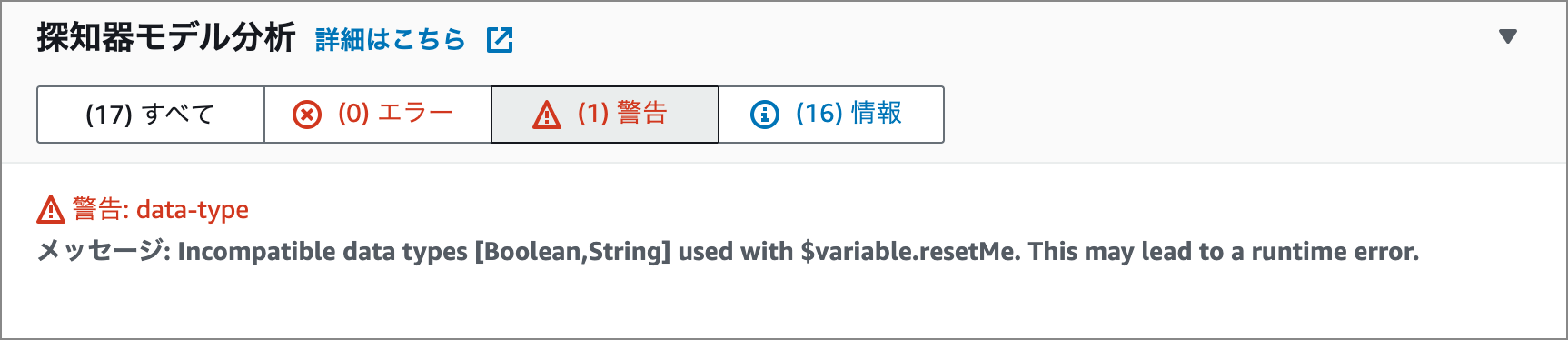 Figure showing the results from analyzing the detector model in the AWS IoT Events console. The results include a warning for data types used in your detector model. The warning message is "Incompatible data types [Boolean, String] used with $variable.resetMe. This may lead to a runtime error.