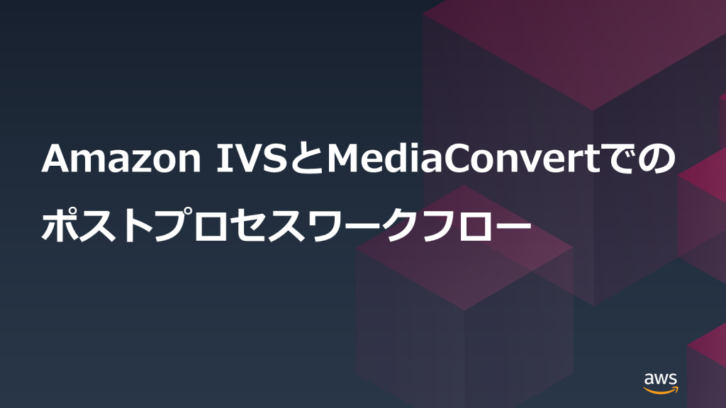 using-amazon-ivs-and-mediaconvert-in-a-post-processing-workflow