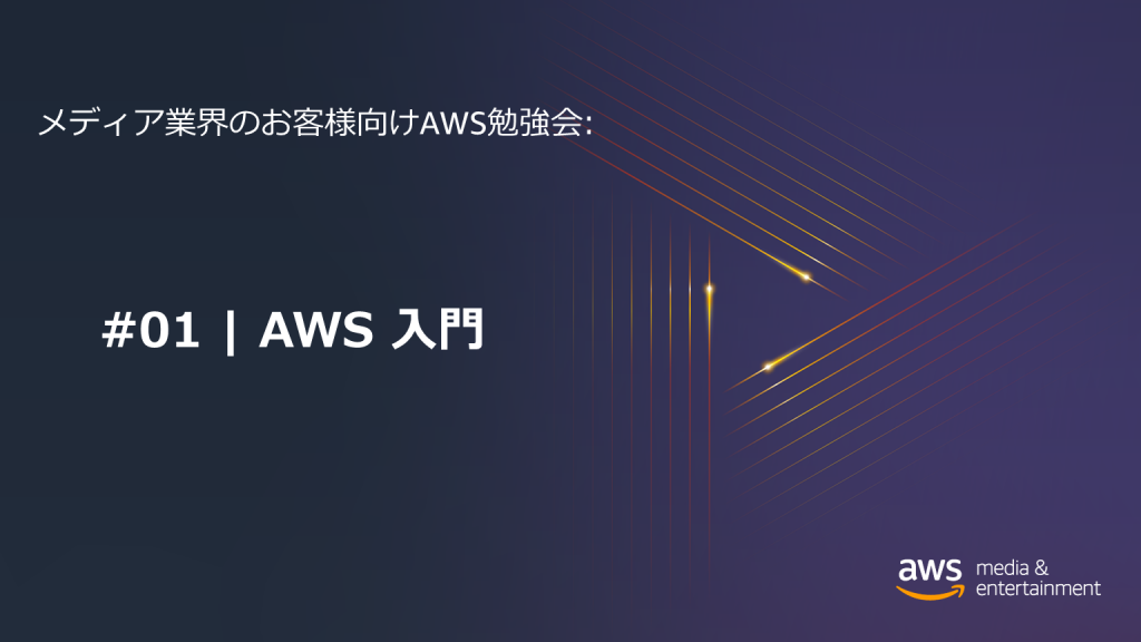 メディアセミナー AWS入門