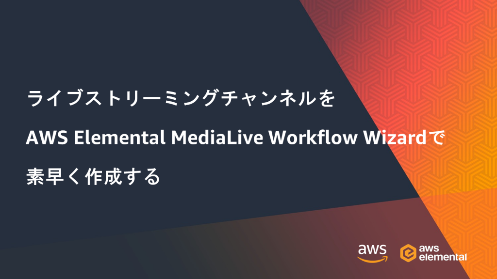 jpmne-quickly-create-a-live-streaming-channel-with-aws-elemental-medialive-workflow-wizard