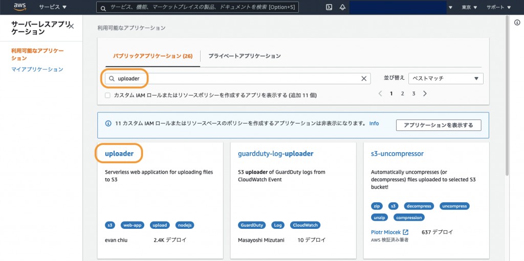 Severless Application Repository コンソールでアプリケーションを検索する
