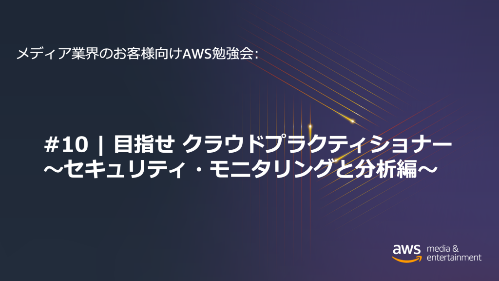 目指せ クラウドプラクティショナー #4 ~セキュリティ・モニタリングと分析編~