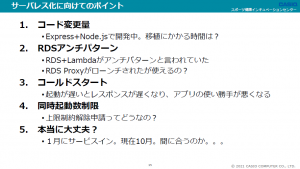 サーバーレス化に向けてのポイント