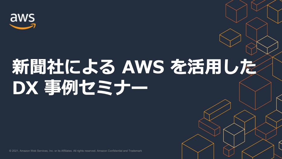 新聞社による AWS を活用した DX 事例セミナー