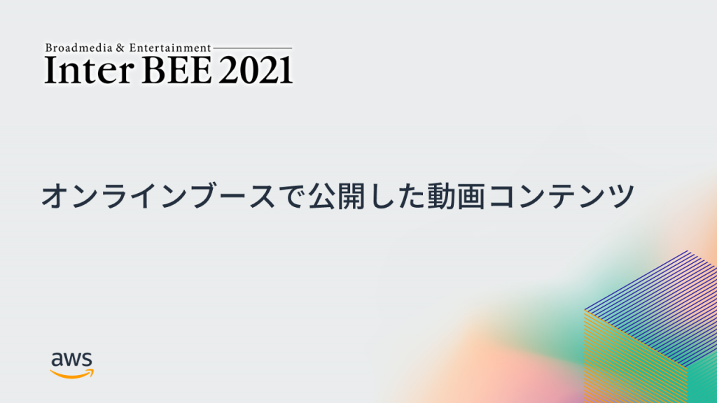 aws_online_booth_content