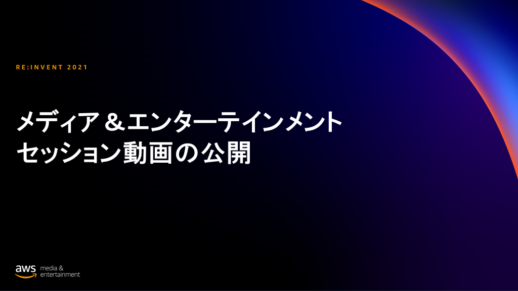 watch-now-me-sessions-from-aws-reinvent-2021