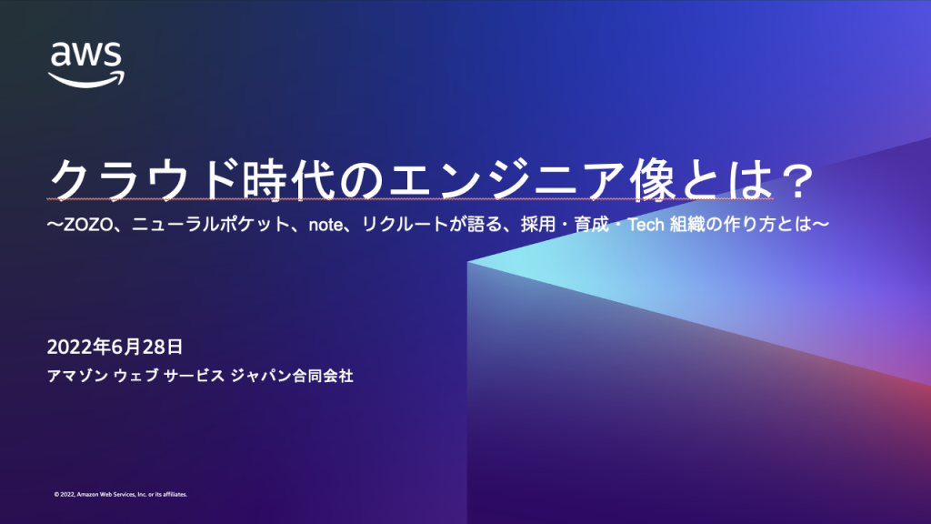 クラウド時代のエンジニア像とは？
