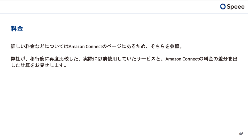21回AmazonConnectCost