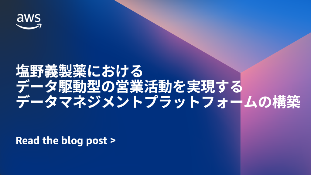 塩野義製薬におけるデータ駆動型の営業活動を実現するデータマネジメントプラットフォームの構築