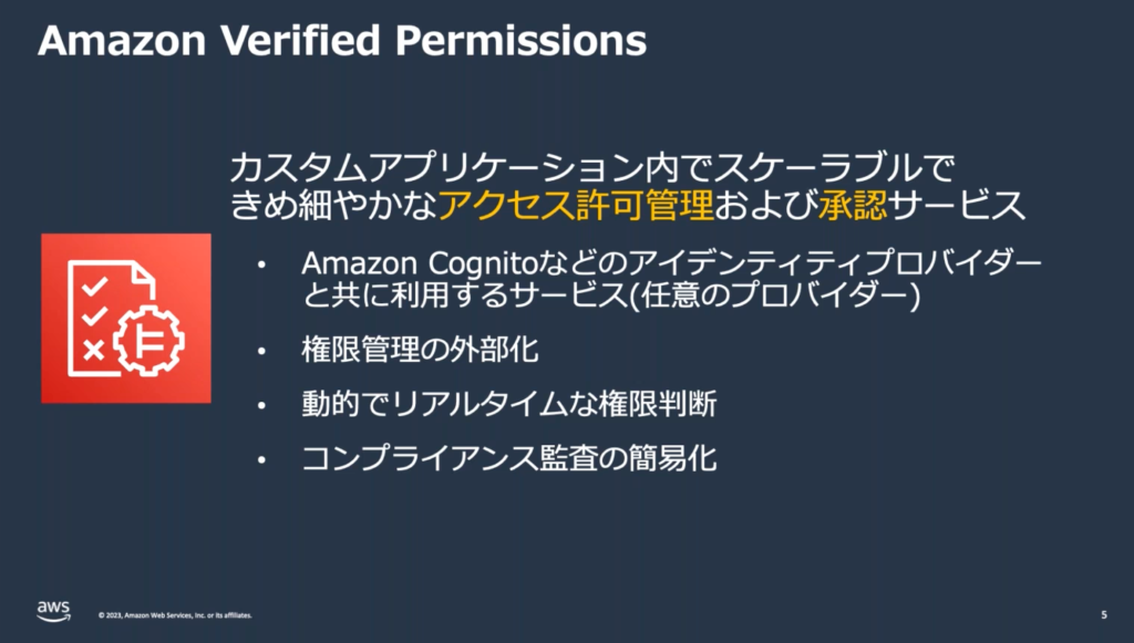 Amazon Verified Permissions とは