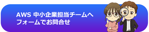 AWS企業担当チームへフォームでお問合せ