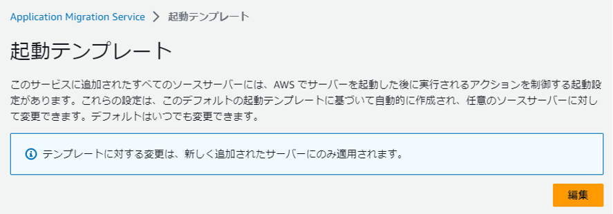 図 1. AWS MGNデフォルト設定 - 起動テンプレート