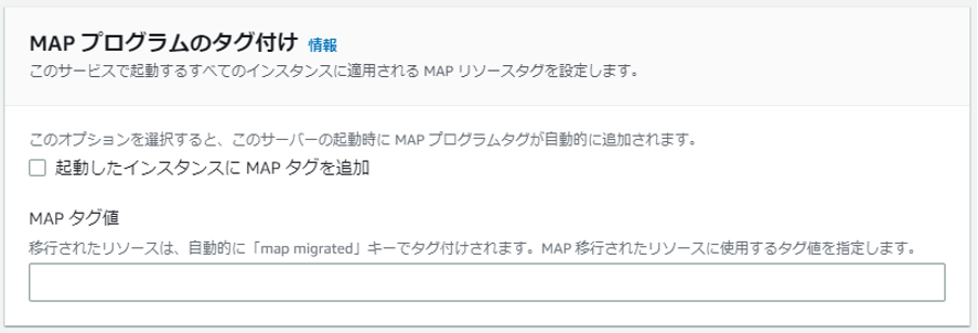 図4. AWS MGN デフォルト設定 - MAPプログラムのタグ付け