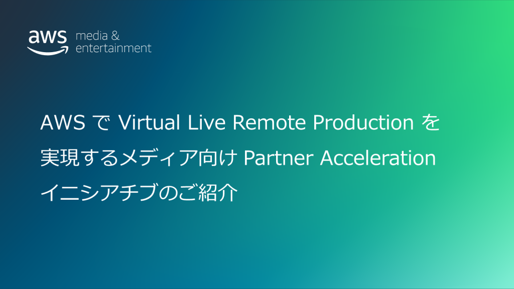 jpmne-aws-introduces-virtual-live-remote-production-partner-acceleration-initiative-for-media