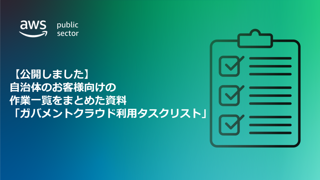 ダウンロード資料付き 自治体のお客様向けガバメントクラウドタスクリストを公開します というタイトルが記載されたサムネイル画像