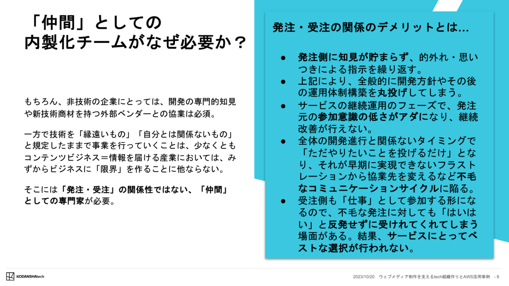 「仲間」としての内製化チームがなぜ必要か？