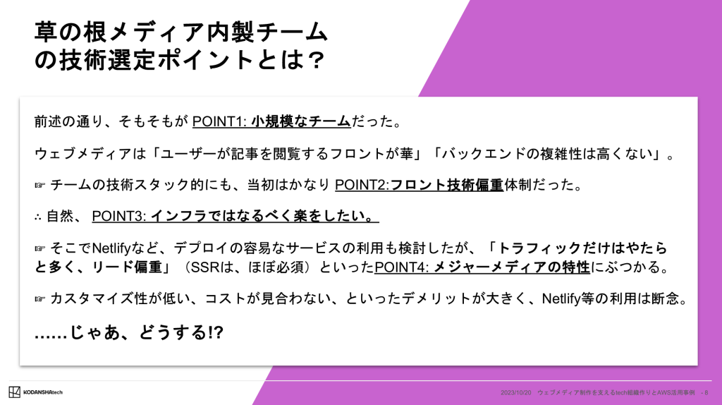 草の根メディア内製チームの技術選定ポイントとは？