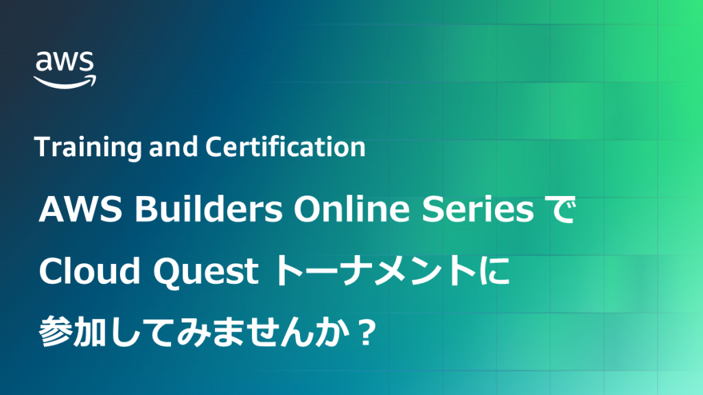 AWS Builders Online Series で Cloud Quest のトーナメントに参加してみませんか？