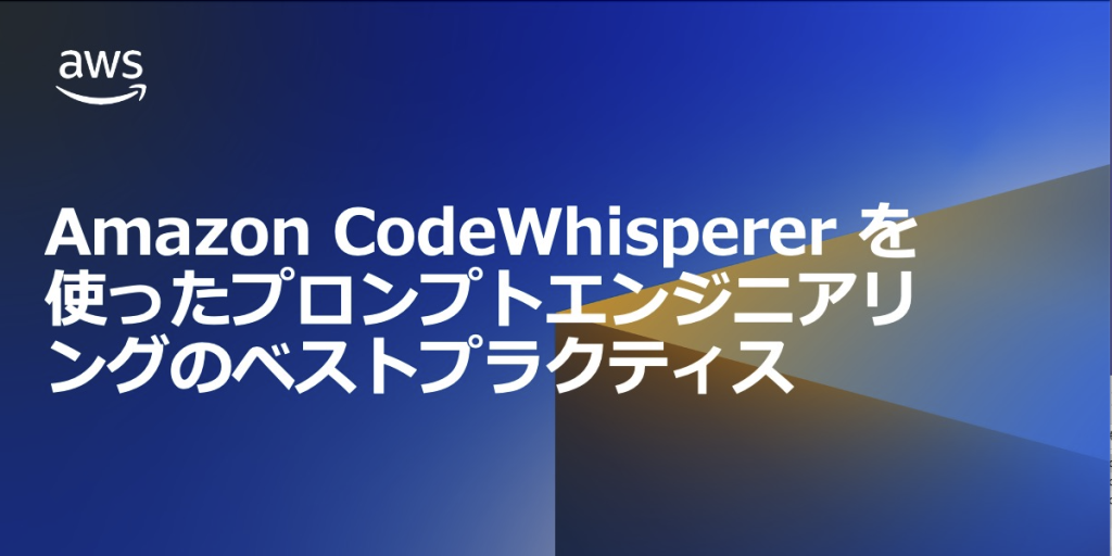 Amazon CodeWhispererを使ったプロンプトエンジニアリングのベストプラクティス
