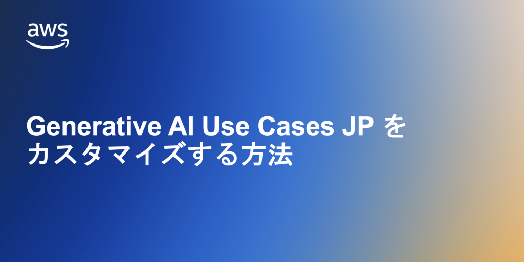 Generative AI Use Cases JP をカスタマイズする方法