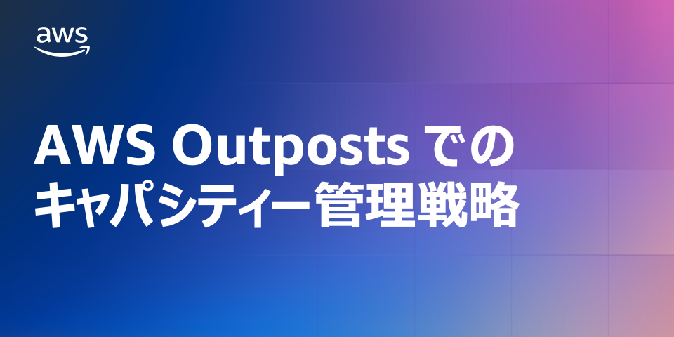 AWS Outpostsでのキャパシティー管理戦略
