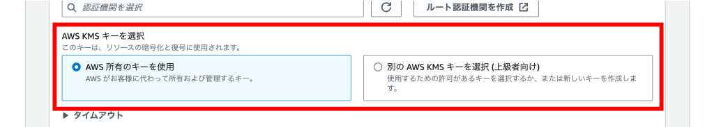 TLS のセットアップに使用する AWS KMS キーの選択