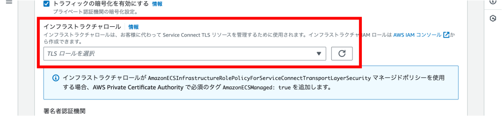 Service Connect TLS ロールの選択