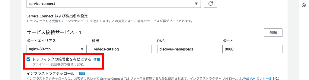 選択した名前空間におけるトラフィック暗号化の有効化