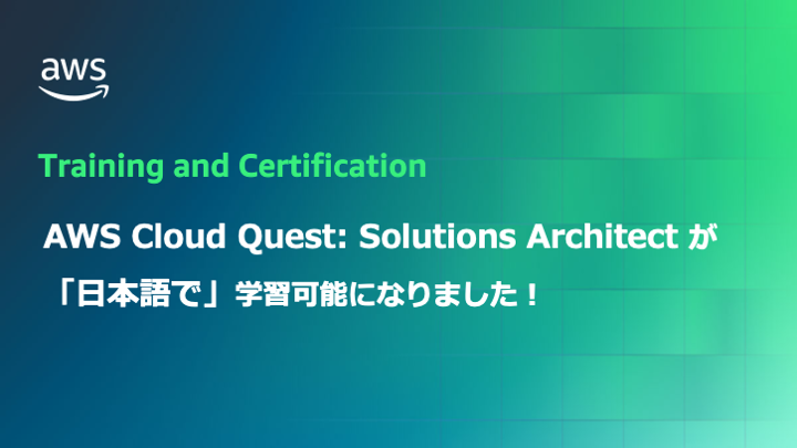 aws-cloud-quest-solutions-architect-jp-is-now-available