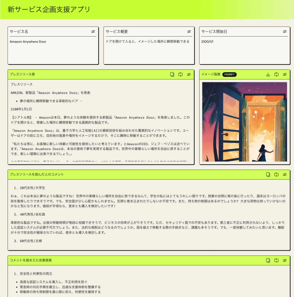 新サービス企画支援アプリイメージ画像