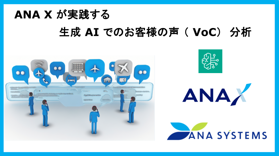 ANA X が実践する生成 AI でのお客様の声 (VoC) 分析