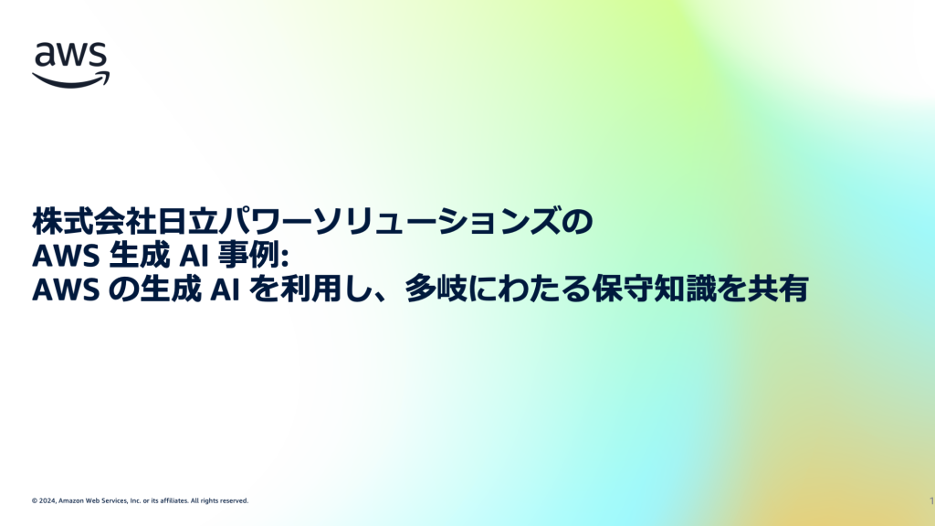 株式会社日立パワーソリューションズの AWS 生成 AI 事例: AWS の生成 AI を利用し、多岐にわたる保守知識を共有