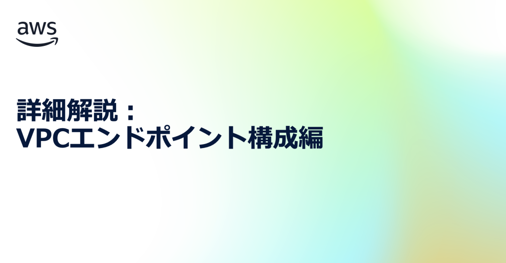 詳細解説:ガバメントクラウド VPCエンドポイント構成編